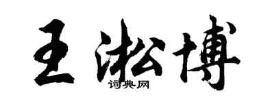 胡問遂王淞博行書個性簽名怎么寫