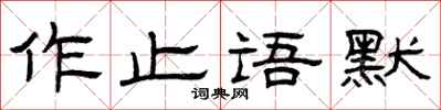 曾慶福作止語默隸書怎么寫