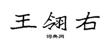 袁強王翎右楷書個性簽名怎么寫