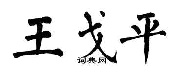 翁闓運王戈平楷書個性簽名怎么寫