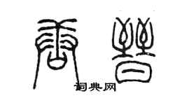 陳墨唐晉篆書個性簽名怎么寫