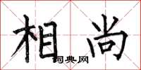 何伯昌相尚楷書怎么寫