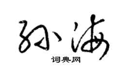 梁錦英孫海草書個性簽名怎么寫