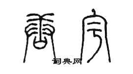 陳墨唐宇篆書個性簽名怎么寫