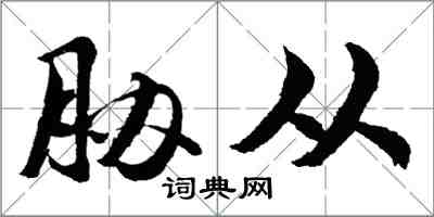 胡問遂脅從行書怎么寫