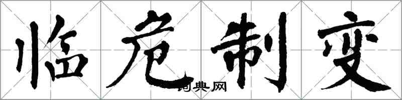 翁闓運臨危制變楷書怎么寫