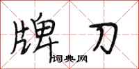 段相林牌刀行書怎么寫