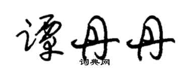 朱錫榮譚丹丹草書個性簽名怎么寫