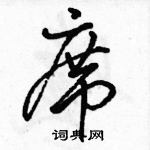 駱恆光寫的硬筆行書席