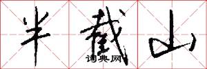 半截山怎么寫好看
