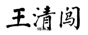 翁闓運王清闖楷書個性簽名怎么寫