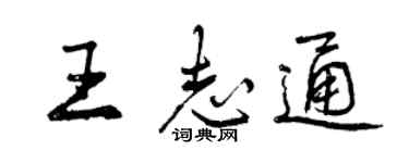 曾慶福王志通行書個性簽名怎么寫