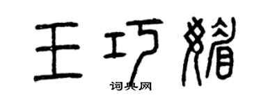 曾慶福王巧媚篆書個性簽名怎么寫