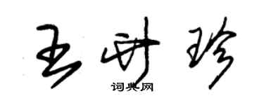 朱錫榮王竹珍草書個性簽名怎么寫