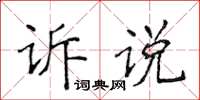 侯登峰訴說楷書怎么寫