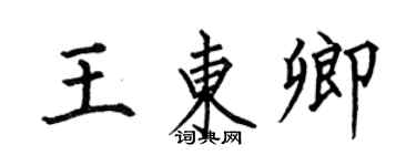 何伯昌王東卿楷書個性簽名怎么寫