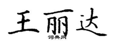 丁謙王麗達楷書個性簽名怎么寫