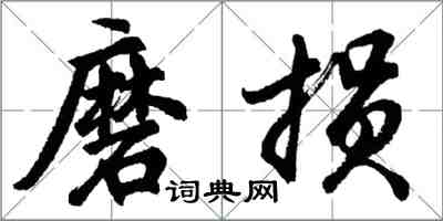 胡問遂磨損行書怎么寫