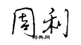 曾慶福周利行書個性簽名怎么寫