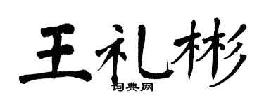 翁闓運王禮彬楷書個性簽名怎么寫