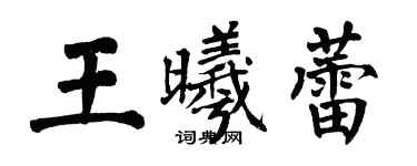 翁闓運王曦蕾楷書個性簽名怎么寫