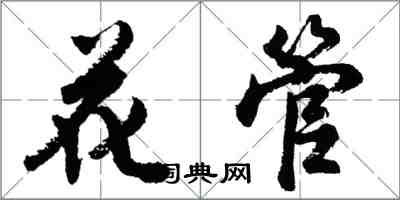 胡問遂花管行書怎么寫