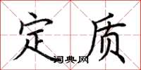 荊霄鵬定質楷書怎么寫