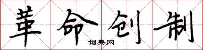 周炳元革命創製楷書怎么寫