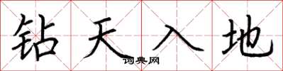 荊霄鵬鑽天入地楷書怎么寫