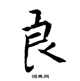 朱耷千字文中良的寫法