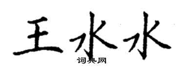 丁謙王水水楷書個性簽名怎么寫