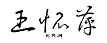 曾慶福王懷萍草書個性簽名怎么寫