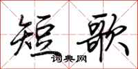 荊霄鵬短歌行書怎么寫