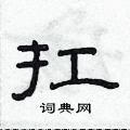 范連陞寫的硬筆隸書扛