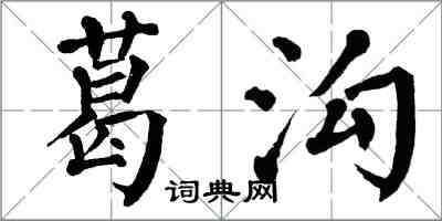 翁闓運葛溝楷書怎么寫