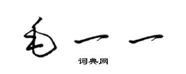 梁錦英毛一一草書個性簽名怎么寫