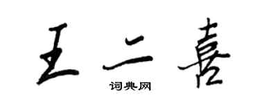 王正良王二喜行書個性簽名怎么寫