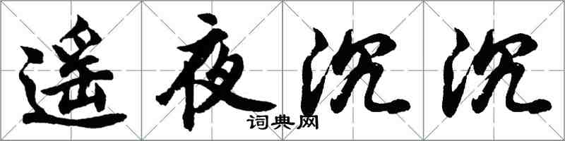 胡問遂遙夜沉沉行書怎么寫