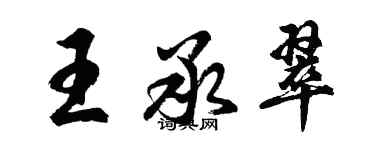 胡問遂王承翠行書個性簽名怎么寫