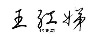 梁錦英王紅娣草書個性簽名怎么寫