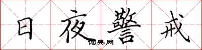 田英章日夜警戒楷書怎么寫