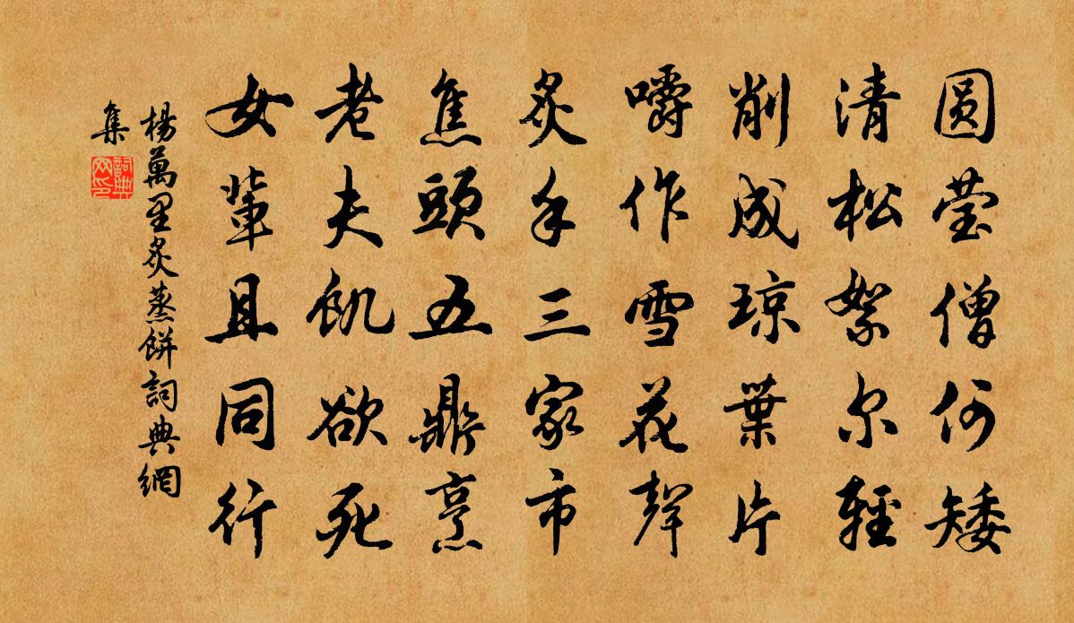 楊萬里炙蒸餅書法作品欣賞