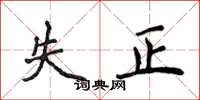 侯登峰失正楷書怎么寫