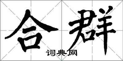 翁闓運合群楷書怎么寫