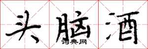 周炳元頭腦酒楷書怎么寫
