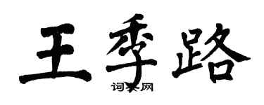 翁闓運王季路楷書個性簽名怎么寫