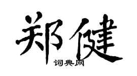 翁闓運鄭健楷書個性簽名怎么寫