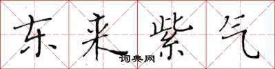 黃華生東來紫氣楷書怎么寫