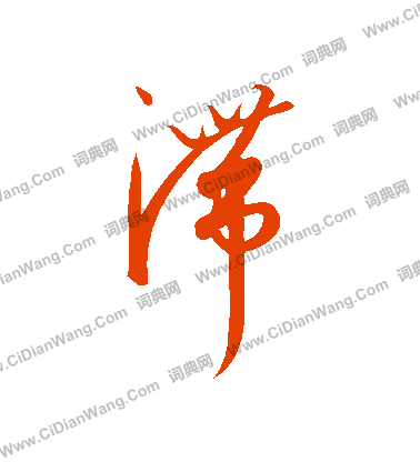 康里子山寫的滯