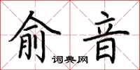 荊霄鵬俞音楷書怎么寫